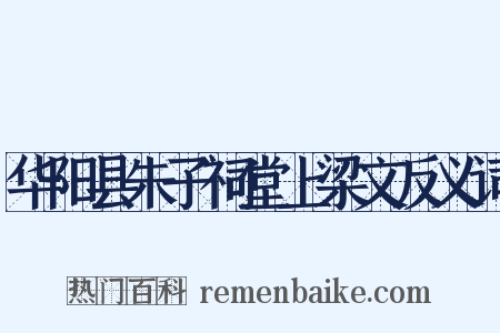 华阳县朱子祠堂上梁文反义词是什么意思的图片